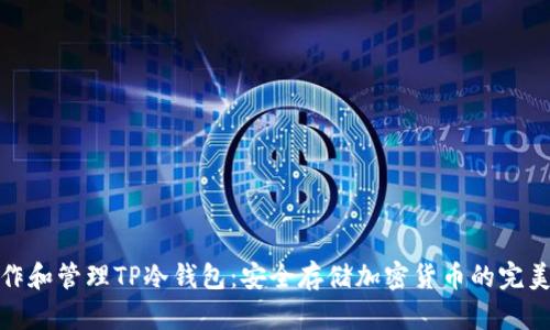 : 如何制作和管理TP冷钱包：安全存储加密货币的完美解决方案