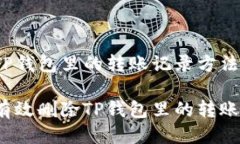 删除TP钱包里的转账记录方