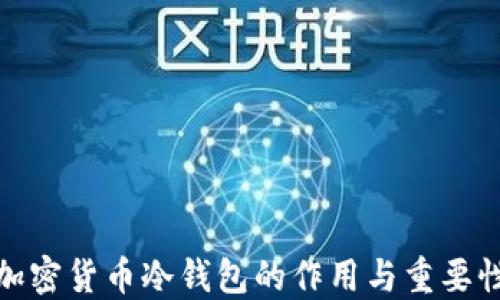 
加密货币冷钱包的作用与重要性