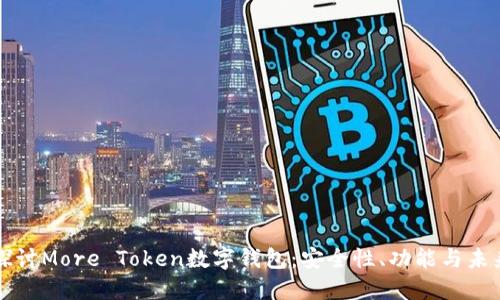 深入探讨More Token数字钱包：安全性、功能与未来发展