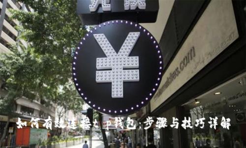 如何有效连接t p钱包：步骤与技巧详解