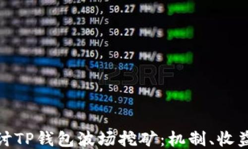 
深入探讨TP钱包波场挖矿：机制、收益与风险