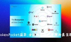 : TokenPocket国际：全球数字
