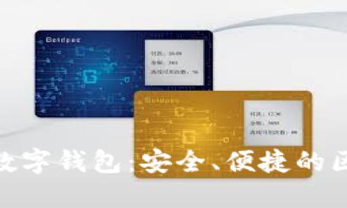 探索TokenPocket数字钱包：安全、便捷的区块链资产管理平台