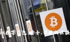 探索TokenPocket数字钱包：安
