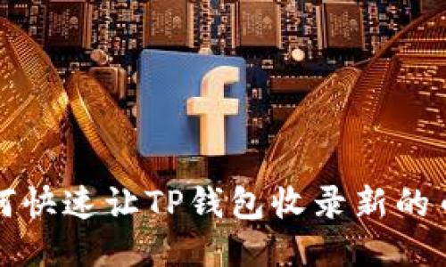如何快速让TP钱包收录新的币种