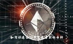 如何快速让TP钱包收录新的