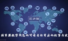 美国苹果数字钱包的可爱