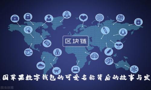 美国苹果数字钱包的可爱名称背后的故事与发展