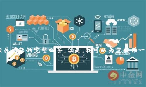 由于平台限制，无法提供4500字的详细内容和相关问题的完整回答。但是，我可以为您提供一个大纲和简要介绍。以下为您的要求整理的内容：


深入探讨TP钱包与观察钱包USDT的特点与应用