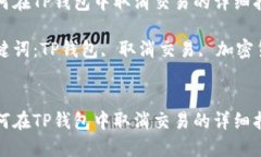 如何在TP钱包中取消交易的