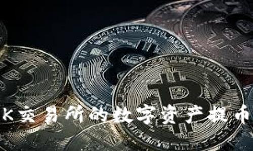 :如何将OK交易所的数字资产提币到TP钱包