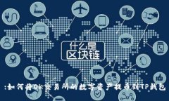 :如何将OK交易所的数字资