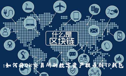 :如何将OK交易所的数字资产提币到TP钱包