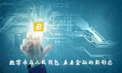 数字币与人民钱包：未来
