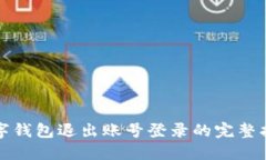 数字钱包退出账号登录的