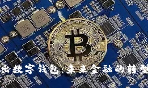 央行出数字钱包：未来金融的转型之路