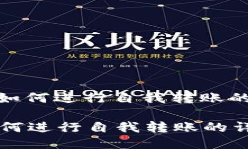 : tP钱包如何进行自我转账的详细指南

tP钱包如何进行自我转账的详细指南