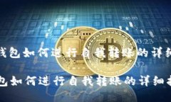 : tP钱包如何进行自我转账