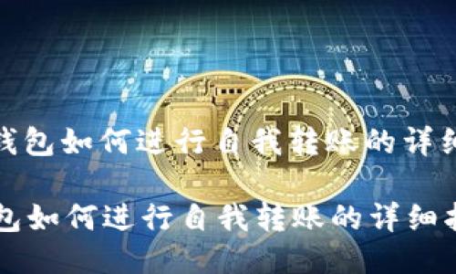: tP钱包如何进行自我转账的详细指南

tP钱包如何进行自我转账的详细指南
