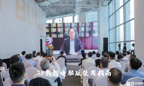  TP钱包电脑版使用指南