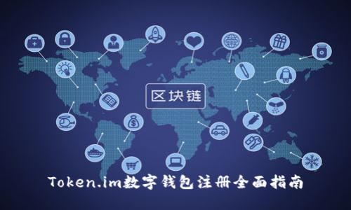 Token.im数字钱包注册全面指南