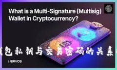 TP钱包私钥与交易密码的关