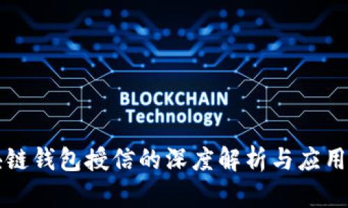 区块链钱包授信的深度解析与应用前景