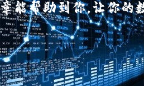 
转账指南：如何将TP钱包中的资产转入MetaMask

关键词
TP钱包, MetaMask, 加密货币转账

---

前言
在当今数字货币的世界里，钱包的选择与使用越发重要。TP钱包和MetaMask都是用户常用的数字货币钱包，前者以其简单易用和安全性受到许多用户的青睐，而后者则因其在以太坊和ERC-20代币的支持上享有盛名。这篇文章将详细介绍如何将TP钱包中的资产转入MetaMask，并为用户提供一些相关的信息和常见问题解答。

一、TP钱包概述
TP钱包是一款多功能的移动端加密货币钱包，支持多种主流的数字资产。用户可以方便地进行存储、转账、交易等操作。此外，TP钱包支持去中心化应用（DApp）的访问，用户可以直接在钱包内体验各种区块链应用。

二、MetaMask概述
MetaMask是一款浏览器扩展和移动应用，主要用于以太坊区块链及其相关生态系统的资产管理。MetaMask允许用户安全地存储其以太坊私钥，并与区块链上的各种DApp进行交互。它的用户友好界面和丰富的功能使其成为区块链爱好者的热门选择。

三、转账流程

1. 准备工作
在进行转账之前，用户需要确保以下几点：首先，确保TP钱包中有足够的资产用于转账，包括网络手续费；其次，确保MetaMask已安装并完成设置，能够正确显示接收地址；最后，了解资产的转账时间和网络状况，以避免拥堵时延误转账。

2. 查找MetaMask地址
打开MetaMask，点击账户图标就可以看到你的以太坊地址。用户需要复制该地址。需要注意的是，转账的资产必须与接收地址相对应，比如将以太坊发送到以太坊地址，或将ERC-20代币发送至支持该代币的钱包。

3. 在TP钱包中发起转账
打开TP钱包，选择“转账”功能。输入MetaMask钱包的地址与转账的金额。在确认信息无误后，用户可以选择进行转账。

4. 确认交易
根据TP钱包的设置，用户可能需要输入密码、验证码或使用生物识别等方式确认转账。提交后，用户可以在TP钱包查看到账状态。

5. 查收资产
打开MetaMask，用户可以在“资产”页面看到到账的资产。如果没有到账，请检查交易状态，确认转账的区块链信息，若遇到问题可考虑联系钱包的客服。

四、可能面临的挑战
尽管转账过程简单，但在操作中用户可能会遇到以下问题：

ol
    li地址输入错误：此类问题在数字货币转账中非常常见，一旦转账进行，资产将不可逆转。/li
    li网络拥堵：在高峰时期，网络拥堵可能导致交易速度慢、费用高等问题。/li
    li手续费设置不当：如果手续费过低，交易可能会被延迟或未能得到确认。/li
/ol

五、相关问题解答

常见问题1：什么是TP钱包和MetaMask之间的转账时间？
转账时间取决于多个因素，包括网络拥堵程度、转账金额、用户设置的手续费等。通常情况下，在网络正常的情况下，转账可以在几分钟内完成。但在网络高峰期，可能需要更长时间才能确认交易。

常见问题2：转账失败的原因有哪些？
转账失败的原因有很多，包括但不限于：使用了错误的地址、余额不足、手续费设置过低、网络故障等。用户在进行转账时需要仔细核对信息，确保一切正确无误。

常见问题3：如何避免转账中的错误？
为了避免转账中的错误，用户可以遵循以下几个建议：首先，在进行转账前，一定要仔细核对地址。其次，确认余额是否足够，并设置合理的手续费。此外，建议进行小额测试，确认地址无误后再进行大额转账。

常见问题4：在转账过程中，我的资产会不会丢失？
在正常情况下，资产不会丢失，但如果用户在操作中输入了错误的信息，资产将会被转至错误的地址，这种情况下是无法追回的。用户必须对每一个环节进行仔细核查，以确保资产安全。

常见问题5：TP钱包中的资产可以转账到其他哪些钱包？
TP钱包可以转账到支持同种资产的钱包，包括但不限于：其他主流钱包（如Trust Wallet、Coinbase Wallet等），以及硬件钱包（如Ledger、Trezor等）。确保目标钱包支持相应的资产类型非常重要。

六、总结
通过以上指南，用户能够清楚地了解如何将TP钱包中的资产安全转入MetaMask。尽管操作相对简单，但每一步都需要用户保持细心和谨慎。希望这篇文章能帮助到你，让你的数字货币转账更顺利！

---

如果需要更加深入的内容或具体彩例，可以在后续的需求中继续扩展或深入讨论。