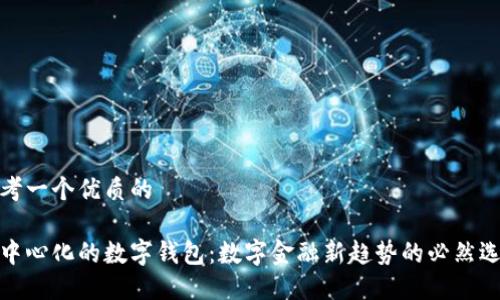 思考一个优质的

去中心化的数字钱包：数字金融新趋势的必然选择