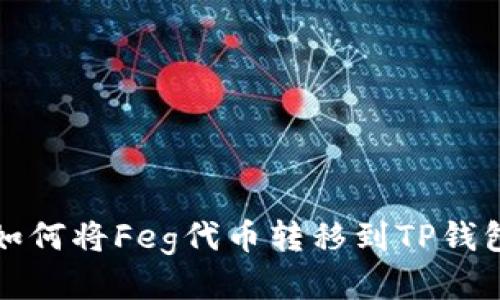 如何将Feg代币转移到TP钱包