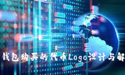 TP钱包购买的代币Logo设计与解析