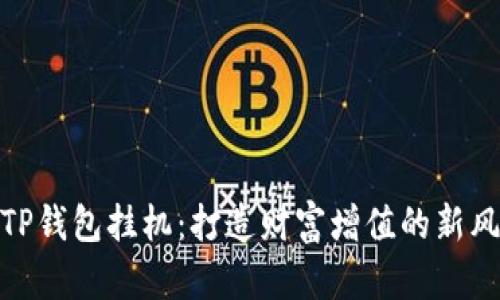 : TP钱包挂机：打造财富增值的新风潮