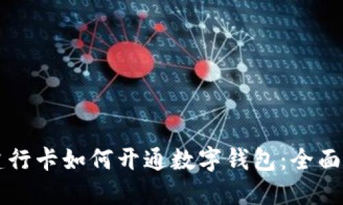 无建行卡如何开通数字钱包：全面指南