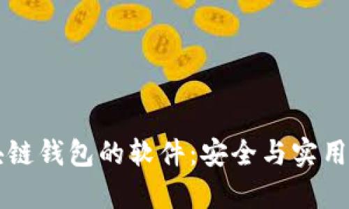 识别真正区块链钱包的软件：安全与实用性的全面指南