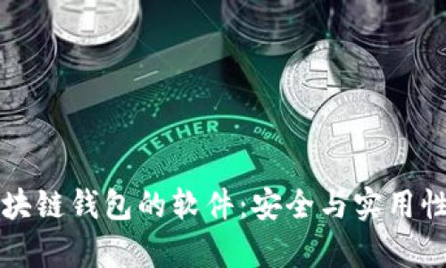 识别真正区块链钱包的软件：安全与实用性的全面指南
