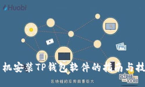 手机安装TP钱包软件的指南与技巧