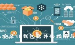 手机安装TP钱包软件的指南