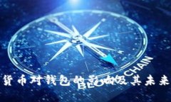 数字货币对钱包的影响及