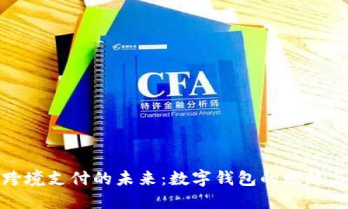 探索跨境支付的未来：数字钱包的崛起与挑战