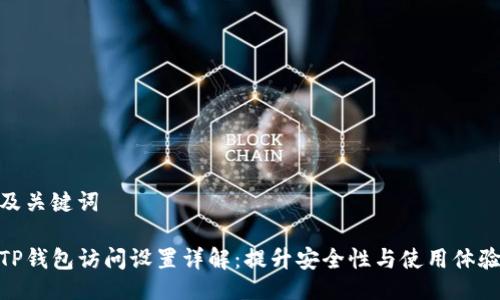 及关键词

TP钱包访问设置详解：提升安全性与使用体验