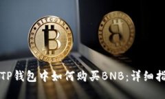 在TP钱包中如何购买BNB：详
