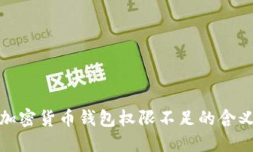 Title: 加密货币钱包权限不足的含义与影响