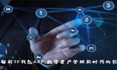全面解析TP钱包APP：数字资