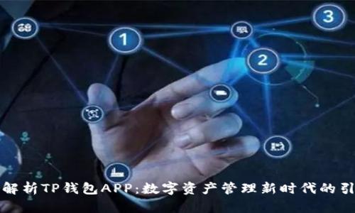 全面解析TP钱包APP：数字资产管理新时代的引领者