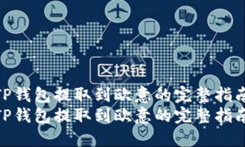 从TP钱包提取到欧意的完整指南  
从TP钱包提取到欧意的完整指南
