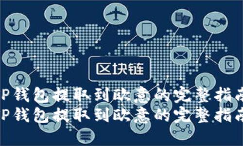 从TP钱包提取到欧意的完整指南  
从TP钱包提取到欧意的完整指南