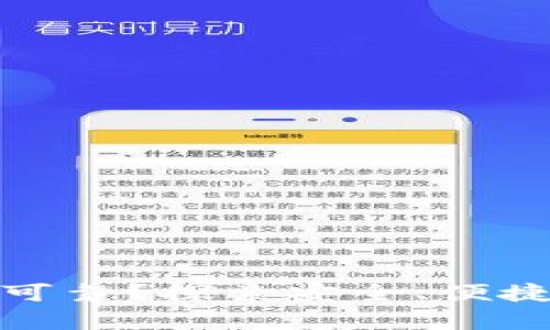 哪些数字钱包比较可靠？探索安全、便捷及功能丰富的选择