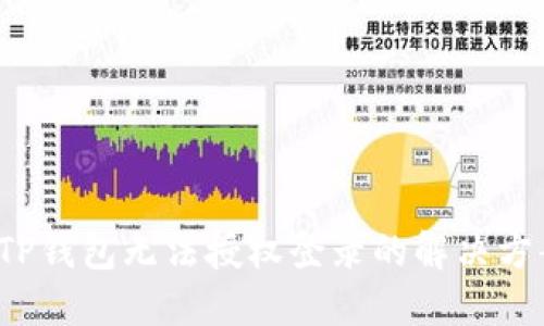  TP钱包无法授权登录的解决方案