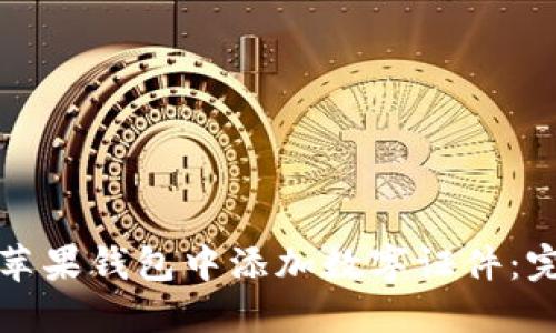 如何在苹果钱包中添加数字证件：完整指南
